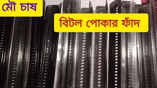 মৌমাছির রোগ ব্যধির ঔষধ ও বিটল পোকা মারার ফাঁদ