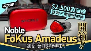 莫扎特 TWS 降臨？Noble FoKus Amadeus 評測：鈦陶三層動圈加持｜音質新境界 $2,500 TWS 莫扎特之紅？Noble FoKus Amadeus