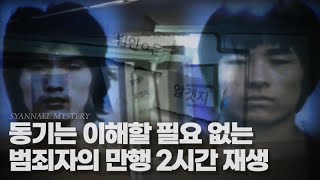 Download lagu 동기는 이해할 필요 없는 범죄자들의 만행 2시간 모음 | 연속재생 | 범죄사건 mp3