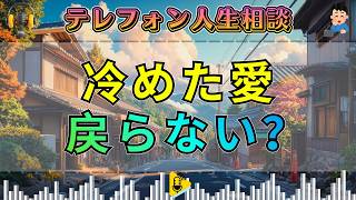 【テレフォン人生相談】一度冷めた妻の愛は戻るのか…夫婦に突きつけられた残酷な現実