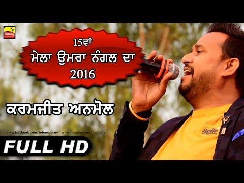 KARAMJIT ANMOL | LIVE at UMRA NANGAL (Amritsar) | 15ਵਾਂ ਉਮਰਾ ਨੰਗਲ ਮੇਲਾ - 2016 | NEW LIVE | Full HD |