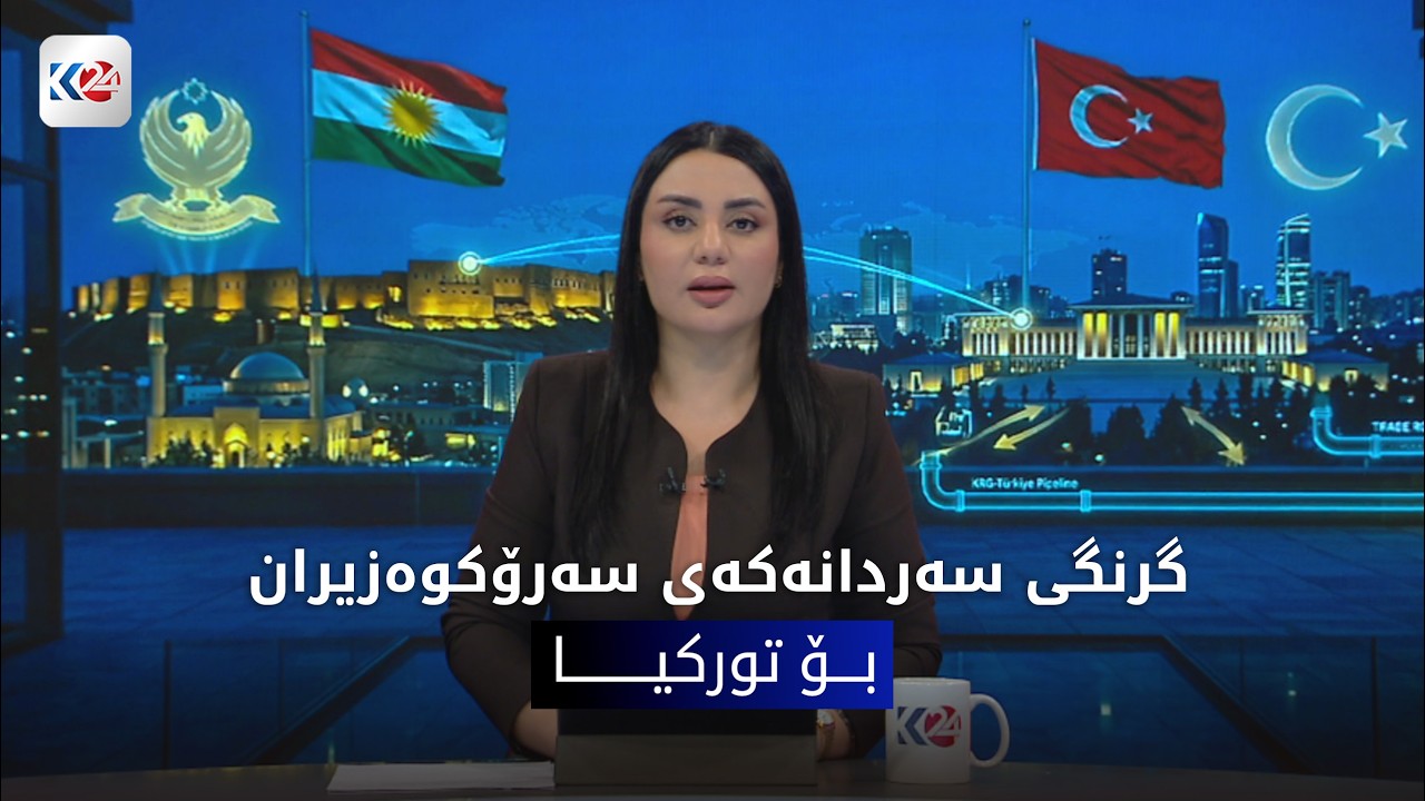 ڤیدیۆ | باسی ڕۆژ | گرنگی كۆبوونه‌وه‌ی سه‌رۆكوه‌زیران مه‌سرور بارزانی له‌گه‌ڵ به‌رپرسانی باڵای توركیا