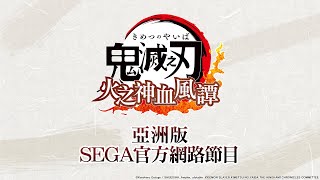 [情報] 鬼滅火神血風譚亞洲版同日本10/14發售