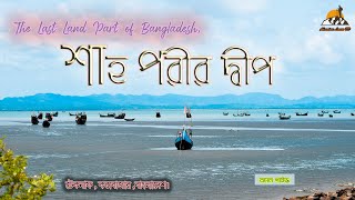 শাহ পরীর দ্বীপ