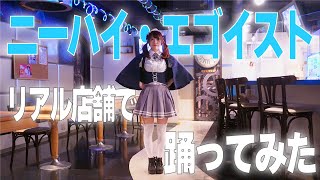 【4K】「ニーハイ・エゴイスト」踊ってみた