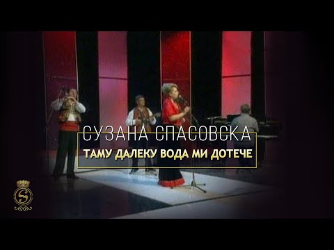 Suzana Spasovska - Tamu Daleku Voda Mi Doteche