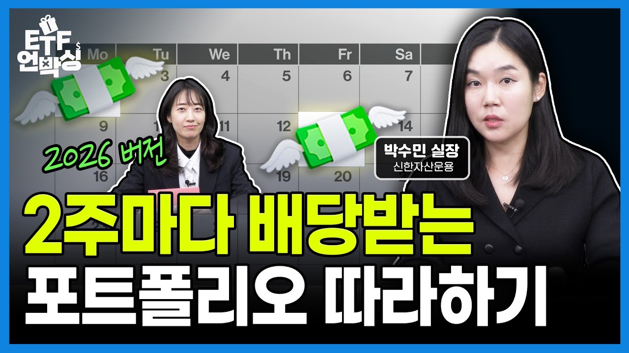 한국판 배당투자 총정리: 2026년부터 달라지는 배당 ETF 전략ㅣETF언박싱