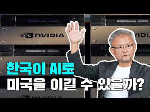 대한민국 AI는 이제 가망이 없을까? AI 발전이 가져올 심각한 미래
