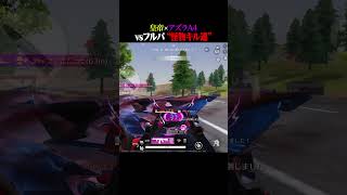 "界隈最強×殿堂最強"【#荒野行動】