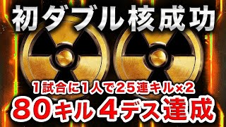 【神回実況】80キル4デス達成！1人で1試合にダブル核(25連続キル)発動に成功！【ハセシン】