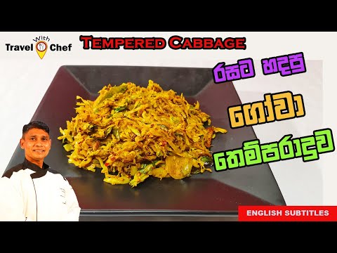 How to make Tempered Cabbage. රසට හදපු ගෝවා තෙම්පරාදුව. COOKING SHOW SRI LANKAN CHEF.