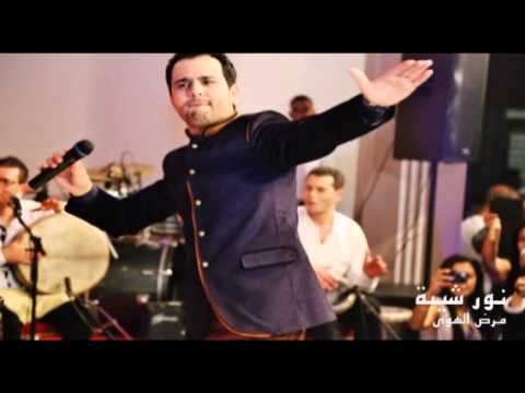 مرض الهوى نور شيبة