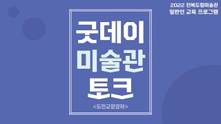 [전북도립미술관] 2022 굿데이 미술관토크 4강 미술품 구매 및 과세 상황2