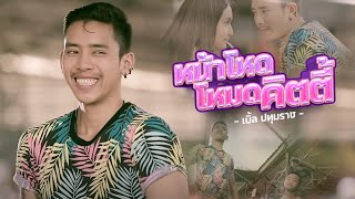 หน้าโหดโหมดคิดตี้ – เบิ้ล ปทุมราช