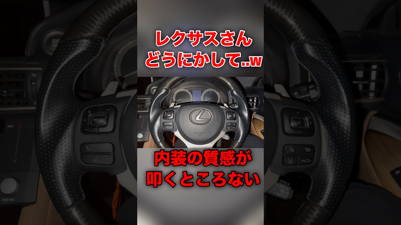 レクサスさんどうにかして...w内装の質感が叩くところない#shorts #shortvideo #lexus #automobile #cars #fyp #freefire #ytshorts