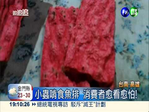 "海味家族"零食 驚見活蟲亂竄!