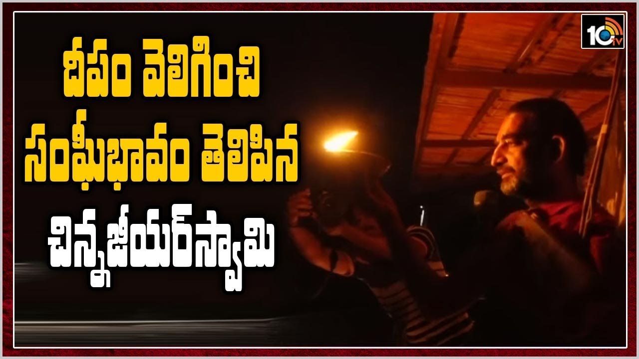 దీపం వెలిగించి సంఘీభావం తెలిపిన చిన్నజీయర్ స్వామి: Light For India Campaign | 10TV News