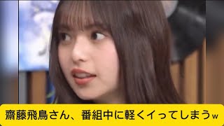 齋藤飛鳥さん、番組中に軽くイってしまうｗに対するネットの反応#イケおじ認定#齋藤飛鳥