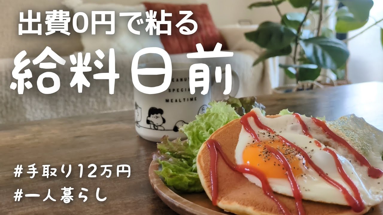 【手取り12万】給料日前…出費0円で過ごす一人暮らしの週末💸【36歳独身女】