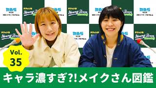 Vol.35 キャラ濃すぎ?!メイクさん図鑑~AマッソのMBSヤングタウン