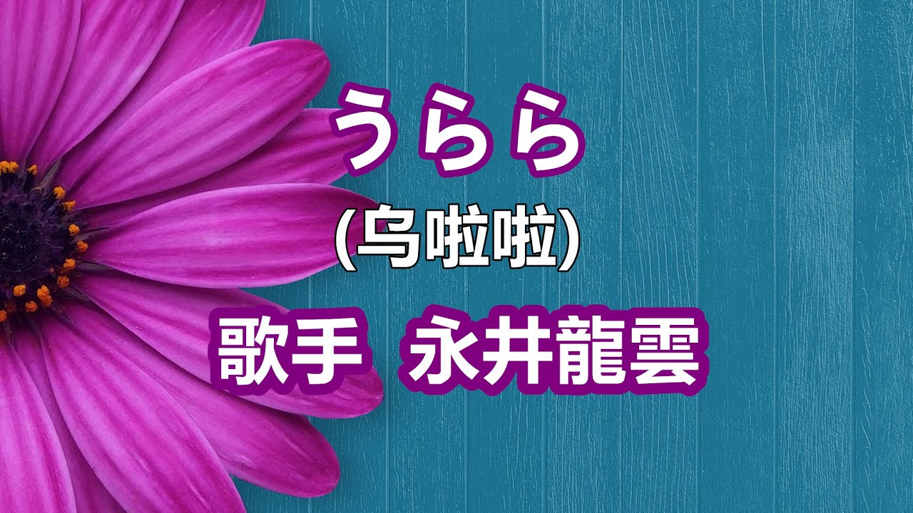 うらら(中日文字幕)～唄 永井龍雲