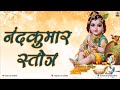 Nandkumar Ashtakam | श्री नंदकुमाराष्टकम् | Krishna Bhajan | Aum Bhakti | Hindi Devotional Song