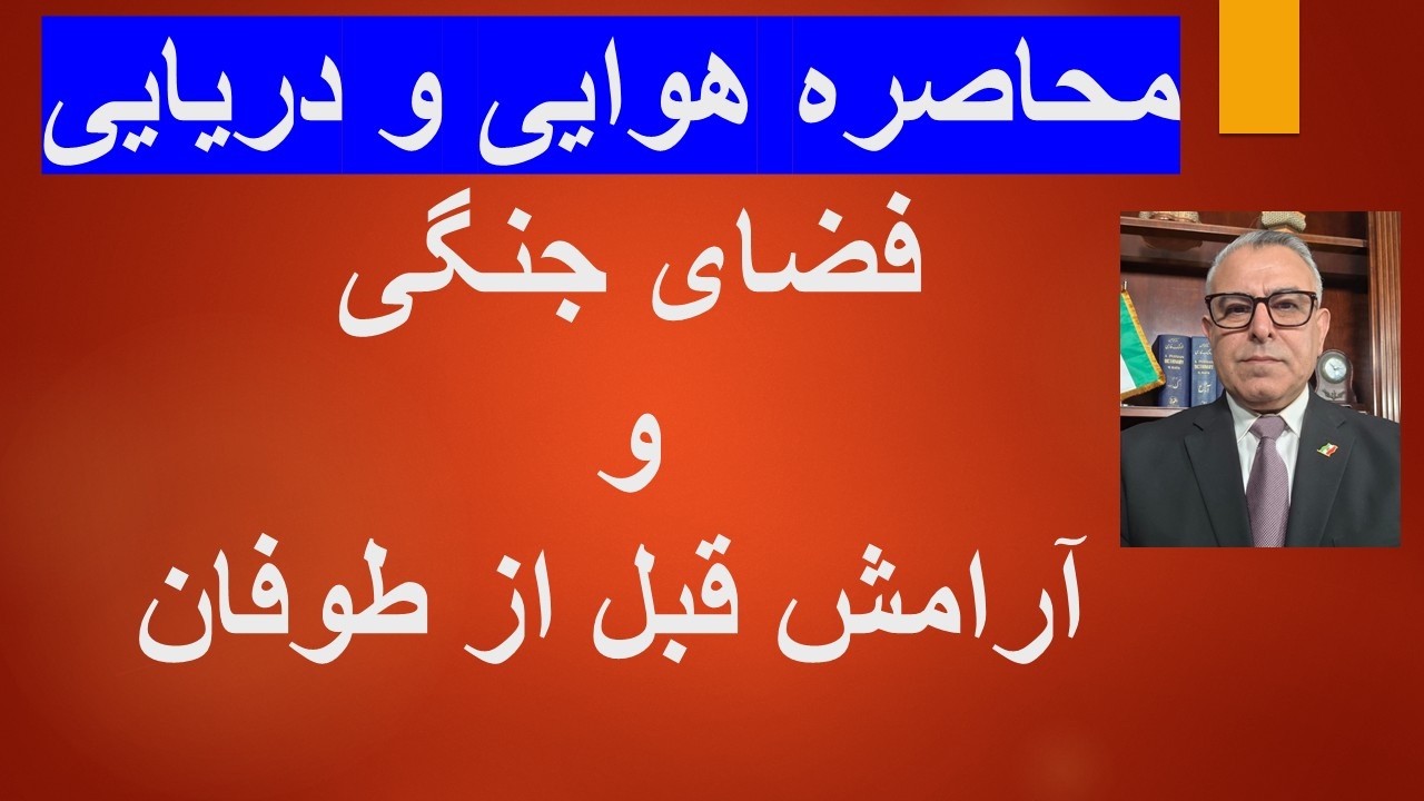 محاصره هوایی و دریایی/فضای جنگی و آرامش قبل از طوفان