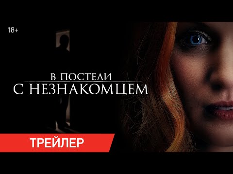 В ПОСТЕЛИ С НЕЗНАКОМЦЕМ | Трейлер | В онлайн-кинотеатрах с 25 августа