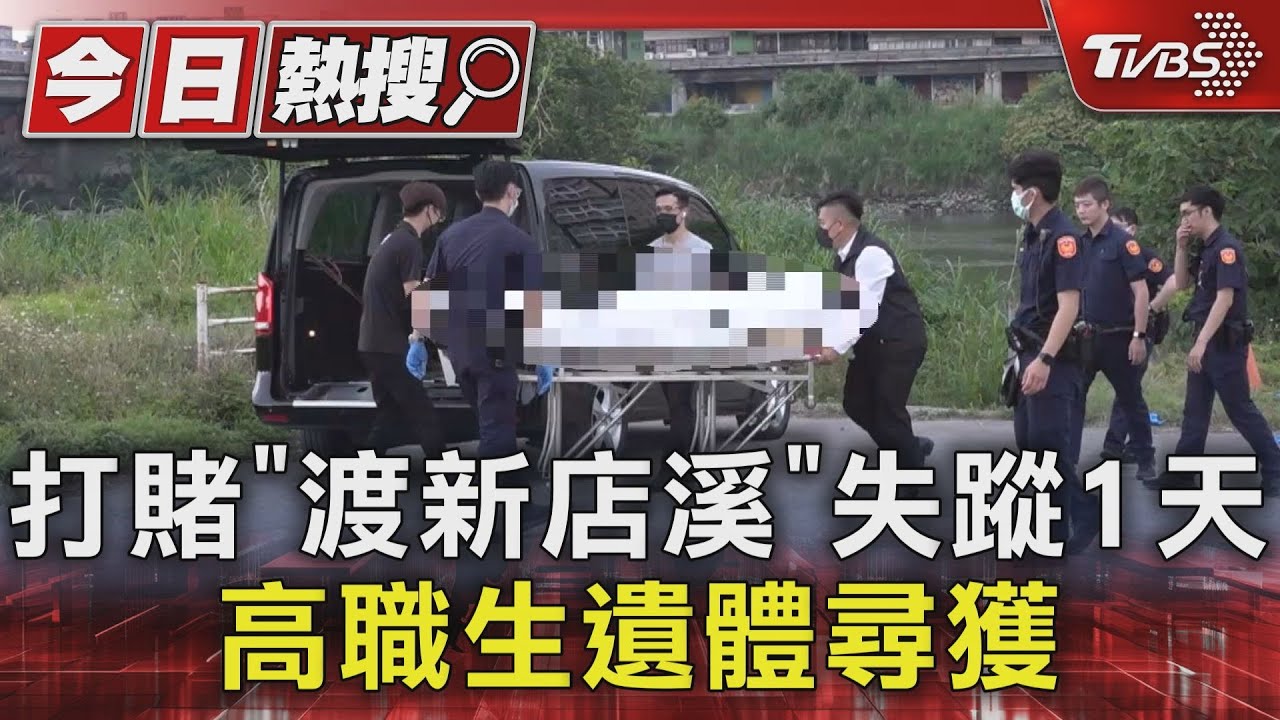 打賭「渡新店溪」失蹤1日　高職生遺體尋獲
