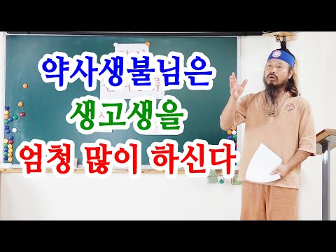 [유교약사생불사 1378강] 약사생불님은 생고생을 엄청 많이 하신다.