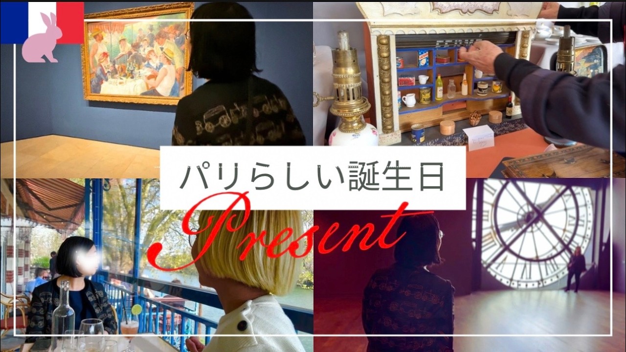 パリ在住でもマネできない⁉️誕生日㊗️に名画独占＆印象派島ランチ🍽️蚤の市まで体験プレゼントの満足度は❓#パリ旅行 #オルセー美術館 #印象派 