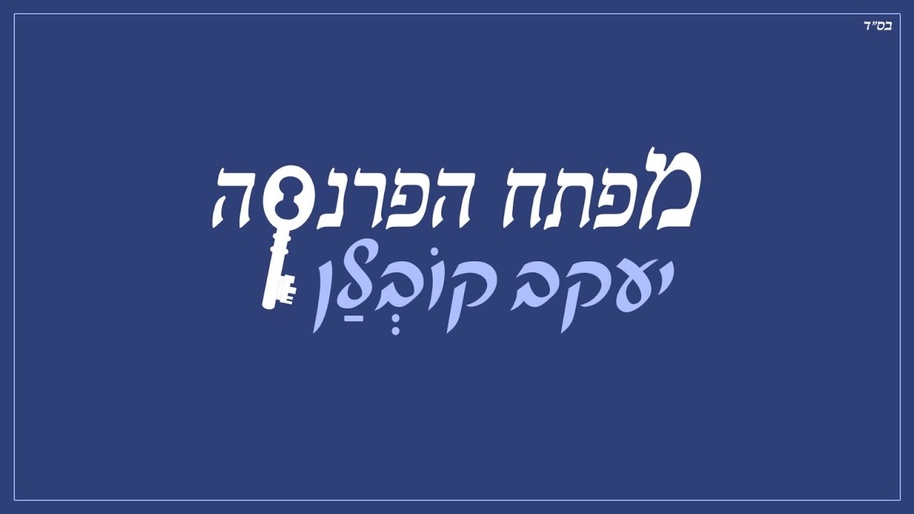 יעקב קובלן מרגש בביצוע למילותיו של ר' שלמה אלקבץ | מפתח הפרנסה | צפו בקליפ מילים
