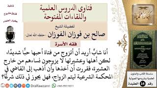 ما حكم الزواج في المحكمة الشرعية في حالة عدم موافقة أهل العروس؟ للشيخ صالح الفوزان image