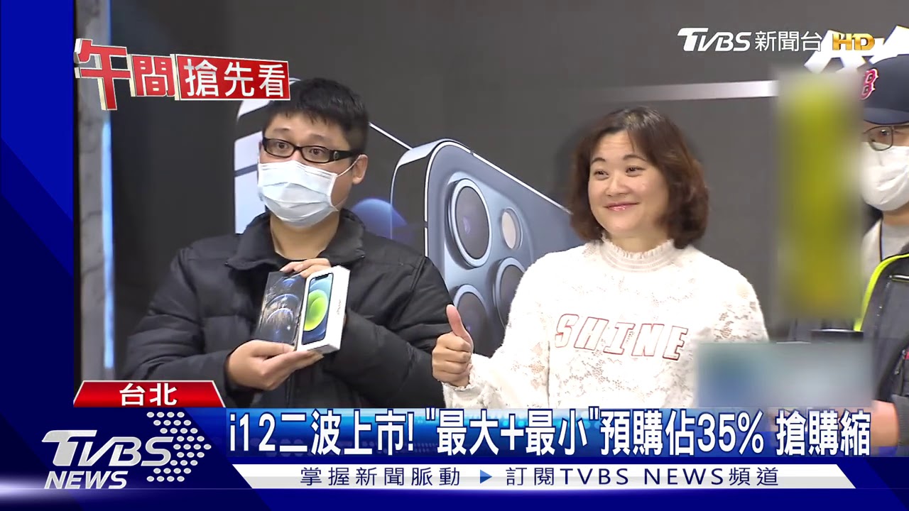 i12二波上市!「最大加最小」預購佔35% 搶購縮