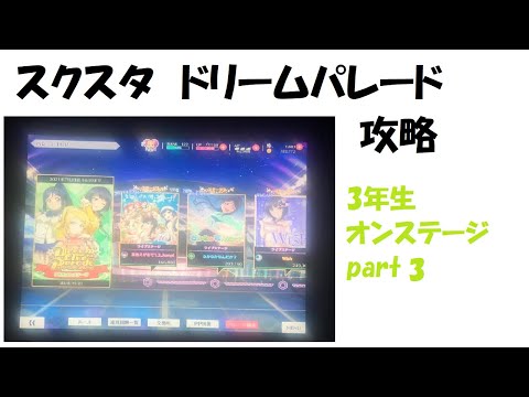 機械情報工学科 スクスタドリームパレード攻略　3年生スペシャルステージパート３