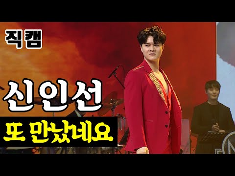 [개인직캠]신인선 - 또 만났네요 미스터트롯 준결승 일대일 한 곡 대결
