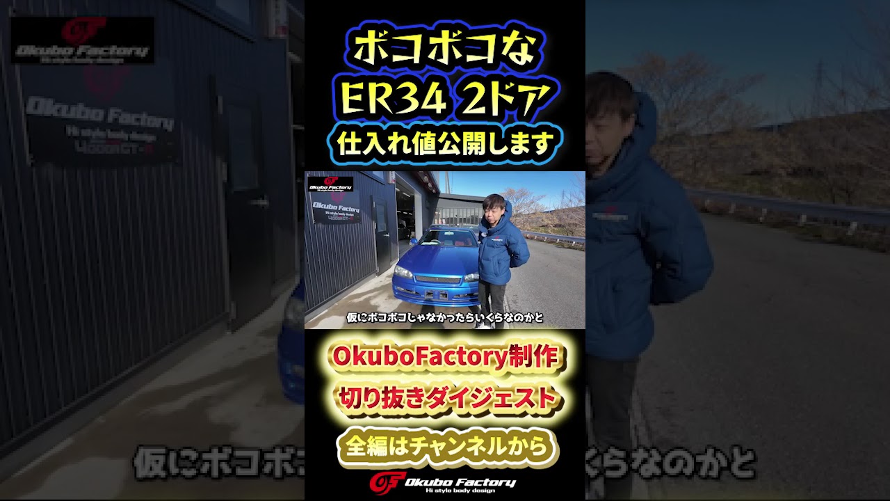 【衝撃】20回ぶつけたR34スカイラインが370万円！？プロが仕入れた驚愕の理由　#R34 #スカイライン #shorts