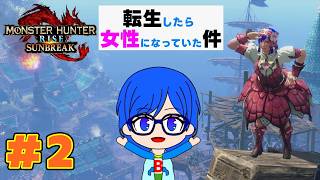 【モンスターハンターライズ】第２章！転生したら女性になっていたのでライズの世界で狩りまくろう！サンブレイク編＃２