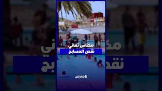 ما عندنا فين نترفهوا   سكان مكناس يشتكون قلة المسابح وغلاء الأسعار thumbnail