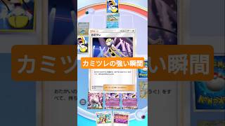 カミツレのちょっと強い瞬間【ポケポケ】【PokémonTcgPocket】【ミラクルデイズ】