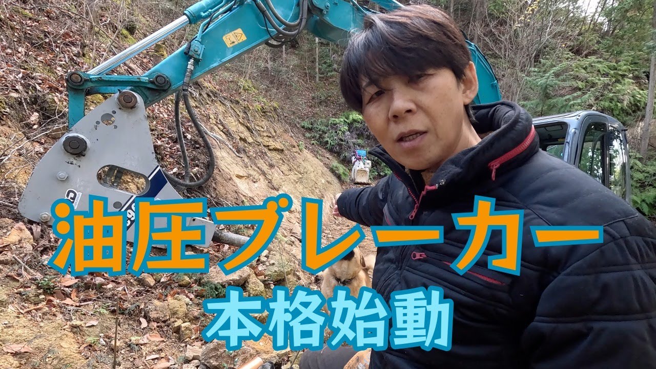 いよいよ油圧ブレーカー本格始動。