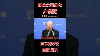 『保守党百田代表』国会の裏側を大暴露！裏でこんなやり取りが行われてた！ #政治 #ニュース #副首都＃保守党＃百田代表＃会見
