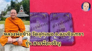 EP.75 เปิดลุ้น วัตถุมงคลรุ่น สารพัดเจริญ ลพ.ช้าง วัดจุกเฌอ จ.ฉะเชิงเทรา#วัดจุกเฌอ #หลวงพ่อช้าง