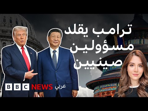 فيديو | ترامب يعلق على تصرفات مسؤولين صينيين ويبدي إعجاباً بصرامة الزعيم "شي جين بينغ"