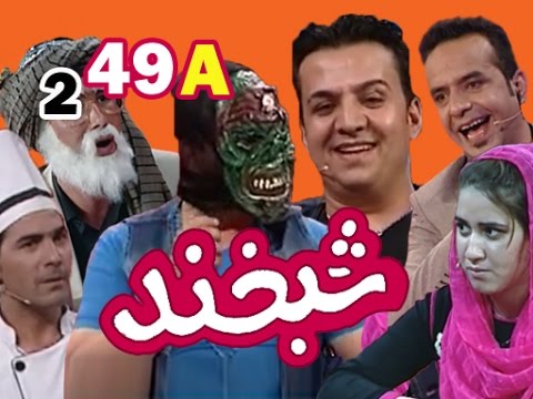 Shabkhand With Zabi & Suni S.2 - Ep.49 - Part1                شبخند با ذبیح و سنی