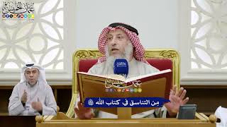 348 - مِن التناسق في كتاب الله تعالى - عثمان الخميس