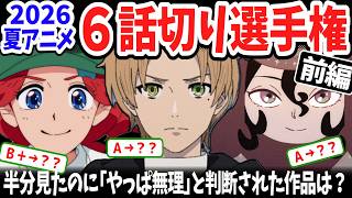 【前編】2026夏アニメ６話切り選手権！中盤で５作がＥ判定！新たにＡ＋昇格した今期覇権候補は？