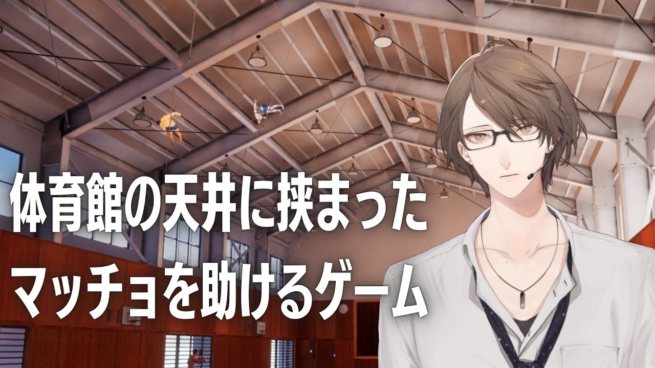 【体育館の天井に挟まったマッチョを助けるゲーム】　リベロ 加賀美　【にじさんじ/加賀美ハヤト】