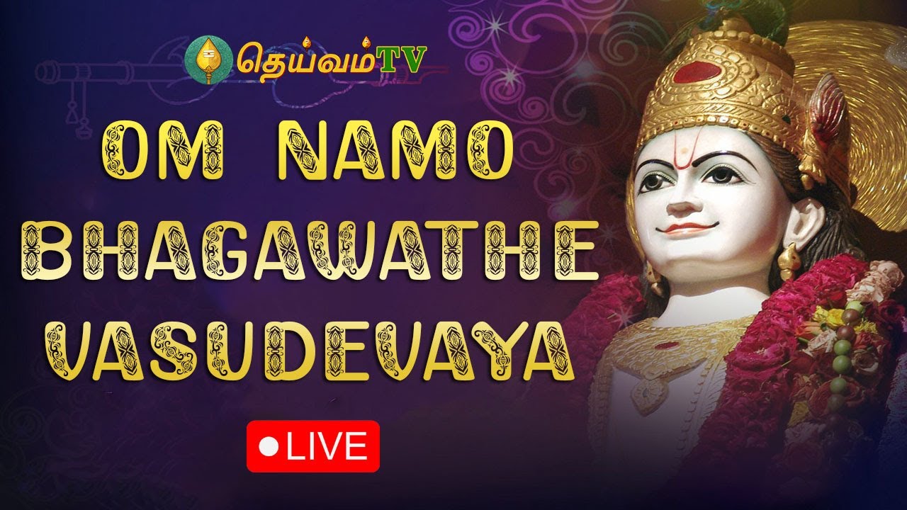 OM NAMO BHAGAVATE VASUDEVAYA | MOST POWERFUL CHANTING MANTRA | LORD VISHNU MANTRA | DheivamTV