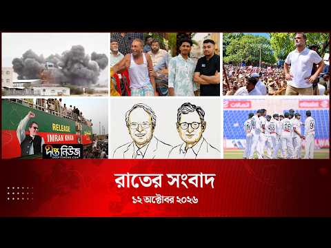 Deepto News l দীপ্ত রাতের সংবাদ l ১২ অক্টোবর ২০২৬ l আজকের সব তাজা খবর | Deepto News Today